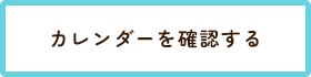 カレンダーを確認する
